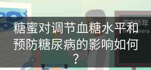 糖蜜对调节血糖水平和预防糖尿病的影响如何？